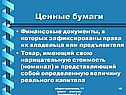 Ценные бумаги