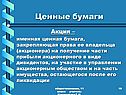 Ценные бумаги