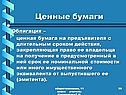 Ценные бумаги