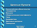 Ценные бумаги