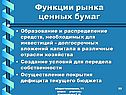 Функции рынка ценных бумаг