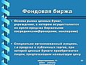 Фондовая биржа