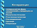 Конкуренция