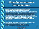 Недобросовестная конкуренция