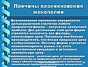 Причины возникновения монополии