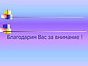 Благодарим Вас за внимание