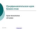 Предпринимательская идея