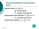 Эффект от реализации идеи