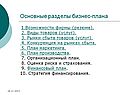 Разделы бизнес-плана