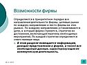 Возможности фирмы