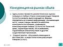 Конкуренция на рынках сбыта