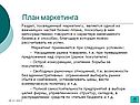 План маркетинга