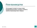 План производства
