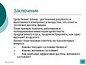 Заключение