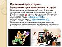 Предельный продукт труда