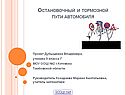 Остановочный и тормозной пути автомобиля