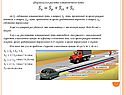 Формула для расчёта остановочного пути