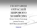 География отраслей мирового хозяйства