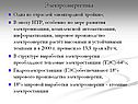 Электроэнергетика