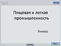 Пищевая и легкая промышленность