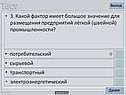 3. Какой фактор имеет большое значение для размещения предприятий