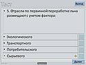 5. Отрасли по первичной переработке льна размещают с учетом фактора: