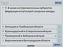 7. В каких из перечисленных субъектов федерации отсутствуют сахарные