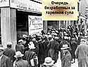 Очередь безработных за тарелкой супа