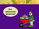 Кто принимает решения