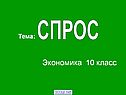 Спрос