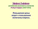 Эффект Гиффена