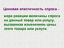 Ценовая эластичность спроса