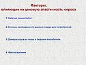 Факторы, влияющие на ценовую эластичность спроса