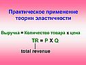 Практическое применение теории эластичности