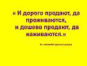 Дорого продают, да проживаются