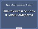 Экономика и ее роль