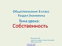 Собственность
