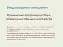 Причинение вреда имуществу