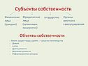 Субъекты собственности