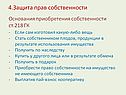 Защита прав собственности