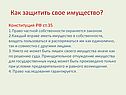 Как защитить свое имущество