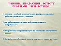 Причины, придающие остроту проблемы безработицы