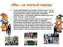 «Мы - за чистый город»