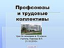 Профсоюзы и трудовые коллективы