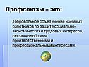 Профсоюзы