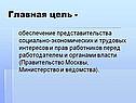 Обеспечение представительства социально-экономических и трудовых интересов