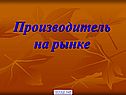 Производитель на рынке