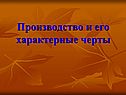 Производство и его характерные черты