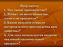 Что такое производство