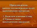 Процесс создания разных видов экономических продуктов